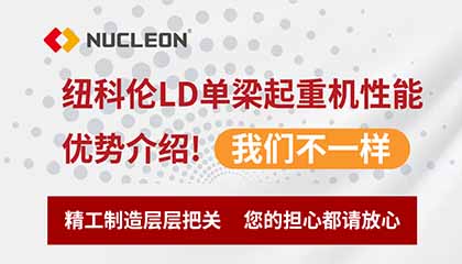 紐科倫LD單梁起重機性能優勢介紹！我們不一樣